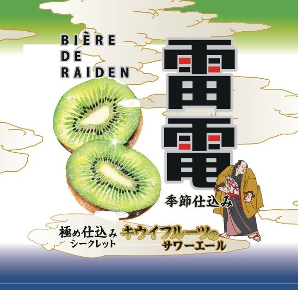 数量限定「ビエール・ド・雷電季節仕込み　極め仕込みシークレット　キウイフルーツのサワーエール」発売